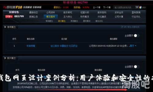 区块链钱包网页设计案例分析：用户体验和安全性的双重保障