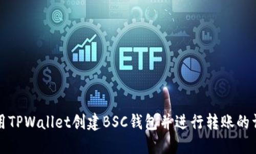 如何使用TPWallet创建BSC钱包并进行转账的详细指南