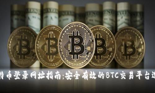 比特币登录网址指南：安全有效的BTC交易平台选择