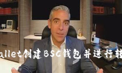 如何使用TPWallet创建BSC钱包并进行转账的详细指南