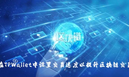 如何在TPWallet中设置交易速度以提升区块链交易效率