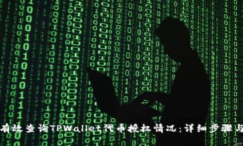 如何有效查询TPWallet代币授权情况：详细步骤与技巧