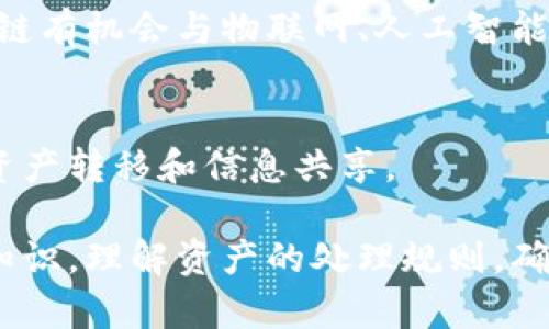   在TPWallet上创建CNFS公链的完整指南 / 
 guanjianci CNFS公链, TPWallet, 创建公链, 加密钱包 /guanjianci 

什么是CNFS公链？
CNFS公链是一个基于区块链技术的去中心化网络，旨在为各种应用提供高效、安全和透明的交易服务。它通过去中心化的方式解决了传统中心化系统中的信任和透明度问题。CNFS公链支持智能合约，允许开发者在其上构建去中心化应用（DApps），与其他区块链网络相互连接，以创造更丰富的生态系统。

CNFS公链不仅仅是一个简单的区块链，它还是一个生态系统，旨在促进各种类型的加密货币和资产的交换、智能合约的执行以及去中心化应用的开发。其设计初衷是提升用户体验，让普通用户也能轻松参与到区块链的世界中。在CNFS公链中，所有的交易和操作都有记录，确保了系统的透明性和安全性。

TPWallet是什么？
TPWallet是一款支持多种区块链资产存储和交易的多功能加密钱包。它不仅支持主流的加密货币，如比特币、以太坊等，还支持多种小众币种和新兴的区块链项目。TPWallet以用户友好的界面和丰富的功能著称，用户可以方便地进行资产管理、交易和参与各种区块链活动。

TPWallet的优势在于其安全性，用户的私钥和资产都由用户自己掌控，而不是存放在中心化的服务器上。此外，TPWallet还内置了多种DeFi应用，用户可以直接通过钱包进行流动性挖矿、质押和借贷等操作，为用户提供了更多的获利机会。

在TPWallet上创建CNFS公链的步骤
在TPWallet上创建CNFS公链是一个简单的过程，但依然需要用户遵循一定的步骤。以下是详细的步骤说明：

h4步骤一：下载和安装TPWallet/h4
首先，确保你已经下载并安装了最新版本的TPWallet。可以在其官方网站或应用商店中找到TPWallet的最新版本。安装完成后，打开应用并创建一个新的钱包或者恢复已有的钱包。

h4步骤二：创建新的公链/h4
在TPWallet的主界面上，你会看到“创建公链”或类似的选项。点击该选项，系统将引导你填写相关信息，包括公链名称、代币名称、总供应量、发行价格等。确保你填写的信息准确无误，因为这些信息将是链上资产交易的重要基础。

h4步骤三：设置智能合约/h4
在创建公链的过程中，你需要设置智能合约。这包括定义合同的条件、执行逻辑等。TPWallet提供了用户友好的工具，帮助你批量输入合约代码或进行拖拽创建，降低了技术门槛。

h4步骤四：确认信息并创建/h4
在设置完成后，你需要仔细检查所有输入的信息是否准确无误。确认无误后，就可以提交创建请求。等待系统的处理，创建公链的过程可能需要几分钟的时间。

h4步骤五：查看创建结果/h4
创建完成后，你可以在TPWallet上查看到你的CNFS公链以及相应的资产信息，包括代币余额、交易记录等。确保你记录好相关的密钥和信息，以免丢失资产。

在TPWallet创建CNFS公链可能面临的挑战
尽管创建CNFS公链的过程相对简单，但用户在操作过程中可能会遇到一些挑战。以下是几个常见的问题及解决方案：

h4问题一：信息填写错误/h4
用户在填写公链信息时，可能会存在拼写错误或信息不匹配的情况。这种错误虽然小，但可能会导致很大的麻烦，比如代币无法正常交易或用户找不到自己的资产。因此，在填信息时，一定要多加留心，并在确认所有信息准确无误后再提交。

h4解决方案/h4
建议在填写信息时，可以多准备几份清单，提前规划好所有的参数。比如可以在纸上先写下公链的基本信息，尤其是代币的名称和符号，确保最终在系统中的信息与预设一致。

h4问题二：智能合约的复杂性/h4
对于不懂编程的用户而言，智能合约的创建可能会让人望而生畏。若合约代码有误，不仅会影响公链的运行，更可能导致资产的损失。因此，用户在这一环节务必谨慎。

h4解决方案/h4
建议用户在创建智能合约时，参考一些开源的智能合约模板，结合自己的需求进行修改。同时，TPWallet也提供了智能合约的创建工具，用户可以通过简单的拖拽功能来完成合约的创建。若仍有疑问，可以寻求专业开发者的帮助。

h4问题三：网络问题/h4
网络延迟或故障可能会导致公链创建过程中的数据包丢失，从而影响创建的成功率。在这种情况下，用户的提交请求可能没有被系统正确接收，导致创建失败。

h4解决方案/h4
在进行公链创建操作前，请确保网络连接稳定。用户可以选择在网络流量少的时候进行操作，若遇到创建失败请耐心等待，必要时可尝试多次提交请求。如果问题持续存在，建议联系TPWallet的客服进行咨询。

h4问题四：安全性问题/h4
在创建公链的过程中，用户需要输入私钥等敏感信息。一旦信息泄露，可能导致资产丢失。因此，安全性是用户必须关注的重点。

h4解决方案/h4
用户在输入敏感信息之前，确保使用安全的设备，并尽量避免公共网络。同时，建议用户使用强密码和双重认证来保护钱包安全。创建后，及时备份钱包数据，并妥善保存恢复助记词。

总结
在TPWallet上创建CNFS公链是一个相对简单且用户友好的过程，为广大用户提供了参与区块链生态系统的机会。通过以上步骤，用户不仅能够实现数字资产的创建，还可以利用智能合约的优势，构建自己的去中心化应用和服务。

当然，在创建过程中也存在诸多挑战，但通过事前的准备和后期的关注，用户可以有效地降低风险，提高成功率。希望本篇指南能够帮助到每一位希望在区块链领域一展身手的用户，让我们共同期待CNFS公链能够为这个领域带来更多的创意与发展。

相关问题讨论
h4问题一：如何保证创建的公链的安全性？/h4
在创建及运营公链的过程中，安全性是至关重要的。创建者需要从以下几个方面考虑：第一，要保护好私钥和敏感信息，避免泄露；第二，要选择成熟的开发框架和技术，提升公链的抗攻击能力；第三，定期进行安全审计，及时发现并修复漏洞。

持续的安全性监控也不可或缺。公链的运营需要一个动态的安全策略，通过持续观察公链的运行情况，及时适应新的安全威胁。同时，与安全领域的专家合作，能够为公链的安全性提供额外保障。

h4如何搭建一个生态系统？/h4
成功的公链往往不仅仅是技术的胜利，生态系统的构建同样重要。创建者需要积极邀请开发者在其公链上进行应用开发，通过提供丰富的SDK和文档支持来降低开发门槛。

同时，建立激励机制，如开发者奖金或者流动性挖矿，可以鼓励更多的项目在公链上落地。此外，积极参与社区活动，增强用户的参与感，可以更好地促进生态的发展和用户的留存。

h4未来区块链的趋势是什么？/h4
未来区块链将走向去中心化金融（DeFi）、非同质化代币（NFT）、以及跨链技术等方向。在市场中，这些新兴的趋势将推动区块链应用的普及，同时也推动了技术的不断进步。

而用户的教育和理念的转变，也是未来区块链发展的关键。更多人了解并接受区块链技术，将为领域的成长注入新的活力。长远来看，区块链有机会与物联网、人工智能等新兴技术结合，形成更为智能的生态系统。

h4公链如何与其他链进行互操作？/h4
随着区块链技术的逐步成熟，链与链之间的互操作成为了未来发展的热门话题。通过跨链技术，如侧链和跨链桥，可以实现不同公链间的资产转移和信息共享。

为了实现有效的互操作，公链需要制定相应的标准及协议，使得不同链之间能够识别并理解对方的信息。同时，用户也应具备基础的跨链知识，理解资产的处理规则，确保在操作过程中的安全性与效率。