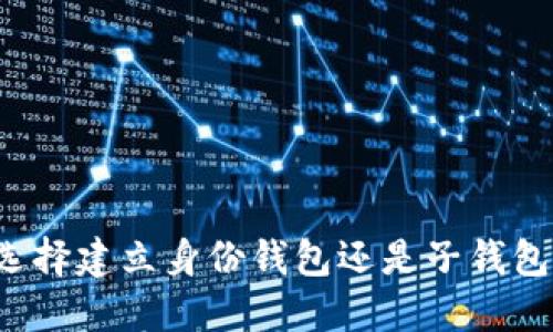 TPWallet：选择建立身份钱包还是子钱包的最佳指南