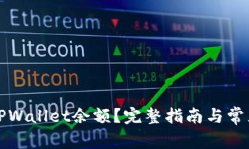 如何查看TPWallet余额？完整指南与常见问题解答