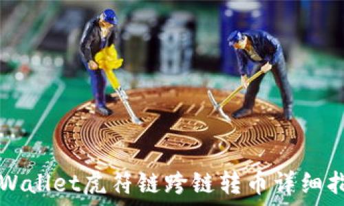   
TPWallet虎符链跨链转币详细指南