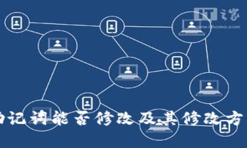 钱包助记词能否修改及其修改方法详解