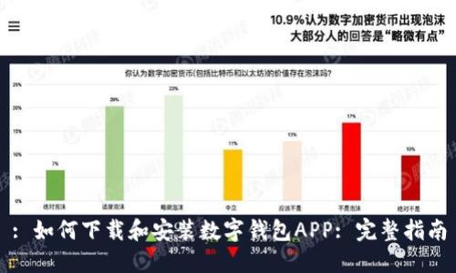 : 如何下载和安装数字钱包APP: 完整指南