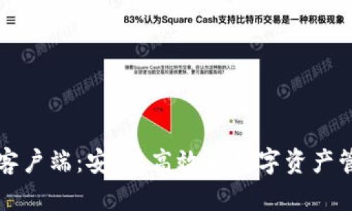 区块链钱包客户端：安全、高效的数字资产管理解决方案