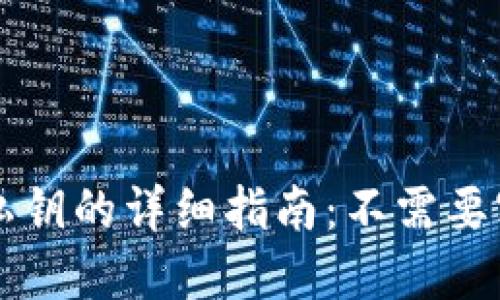 TPWallet导入私钥的详细指南：不需要密码的安全流程