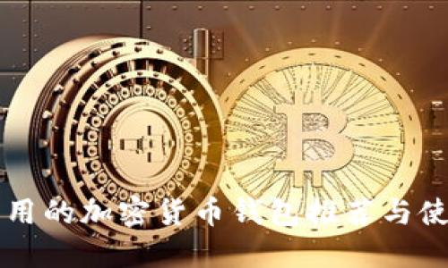 国内能用的加密货币钱包推荐与使用指南