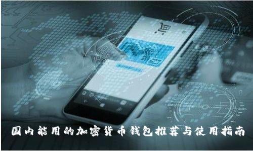 国内能用的加密货币钱包推荐与使用指南