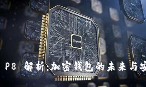 TPWallet P8 解析：加密钱包的未来与安全性保证