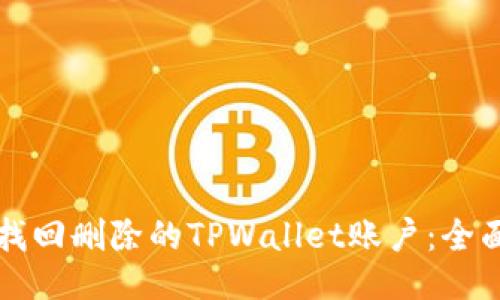 如何找回删除的TPWallet账户：全面指南