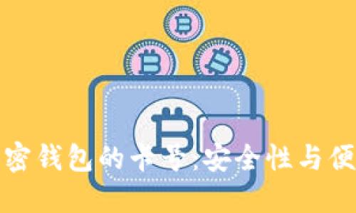 如何选择数字加密钱包的卡号：安全性与便捷性的完美平衡