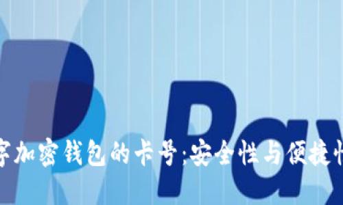 如何选择数字加密钱包的卡号：安全性与便捷性的完美平衡