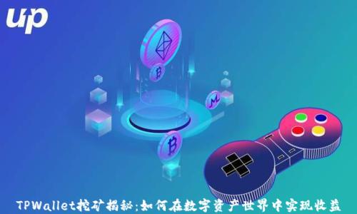 
TPWallet挖矿揭秘：如何在数字资产世界中实现收益