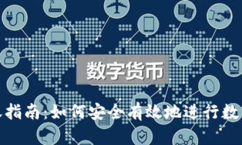 冷钱包转账指南：如何安全有效地进行数字资产转账
