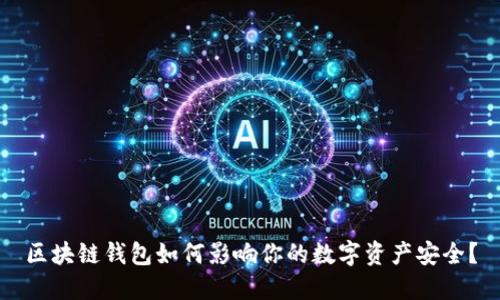 区块链钱包如何影响你的数字资产安全？