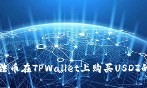 如何通过法币在TPWallet上购买USDT的详细指南
