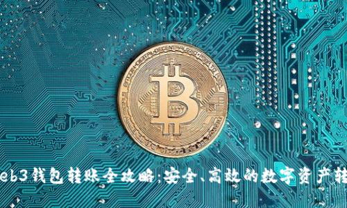 易欧Web3钱包转账全攻略：安全、高效的数字资产转移方法