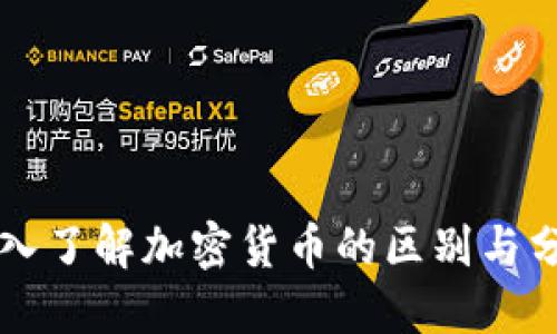 深入了解加密货币的区别与分类