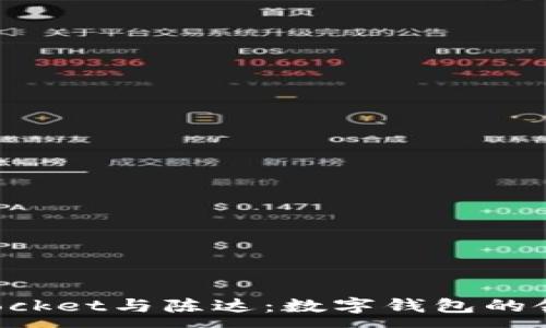 :

TokenPocket与陈达：数字钱包的领军人物