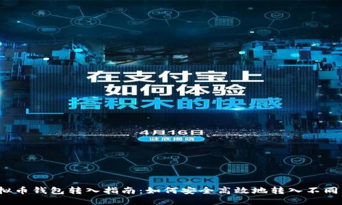  虚拟币钱包转入指南：如何安全高效地转入不同币种