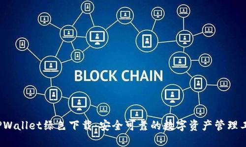  TPWallet绿色下载：安全可靠的数字资产管理工具