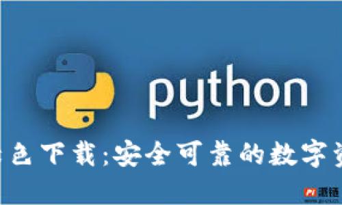  TPWallet绿色下载：安全可靠的数字资产管理工具