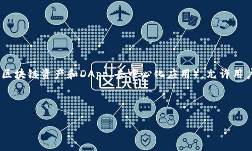 TokenPocket 是一个多币种数字钱包，旨在为用户提供安全、便捷的加密货币管理和交易体验。它支持多种区块链资产和DApp（去中心化应用），允许用户在不同的区块链网络之间自由转移资产。TokenPocket 以其用户友好界面和强大的功能而受到广泛欢迎。

这里是关于 TokenPocket 的详细介绍和解答相关问题的结构大纲：

TokenPocket：安全便捷的多币种数字钱包解决方案