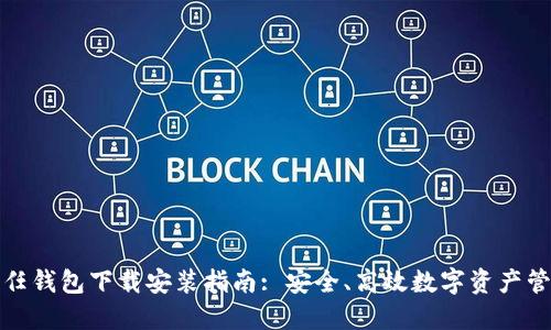 信任钱包下载安装指南: 安全、高效数字资产管理
