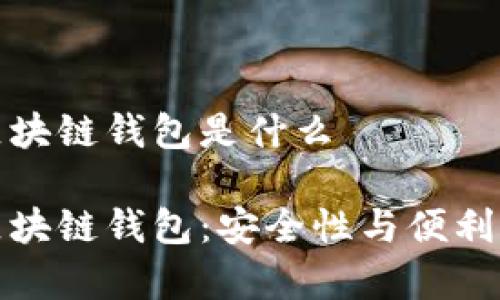 真实的区块链钱包是什么

真实的区块链钱包：安全性与便利性的结合