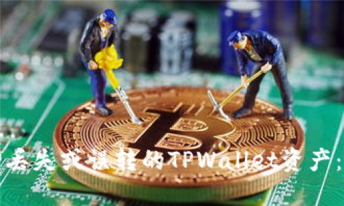 如何找回丢失或误转的TPWallet资产：详尽指南