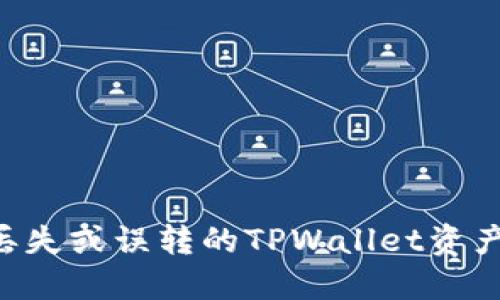 如何找回丢失或误转的TPWallet资产：详尽指南