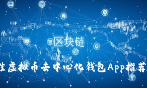 2023年最佳虚拟币去中心化钱包App推荐与使用指南