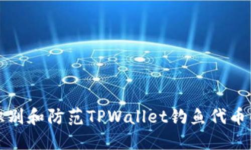 如何识别和防范TPWallet钓鱼代币的危害