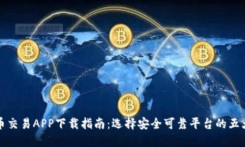 虚拟币交易APP下载指南：选择安全可靠平台的五大步骤