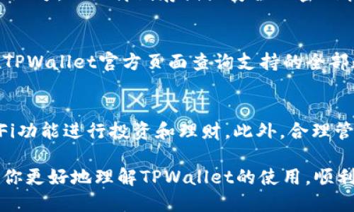   TPWallet使用教程：如何快速安全地购币? / 
 guanjianci TPWallet, 买币, 数字货币, 钱包使用 /guanjianci 

随着数字货币的兴起，越来越多的用户开始关注如何安全、便捷地进行数字货币的交易。其中，TPWallet作为一款受到广泛欢迎的数字货币钱包，其优越的功能和用户友好的界面吸引了不少投资者和交易者。本文将详细介绍TPWallet的使用方法，特别是在购币方面的操作流程，让你能够轻松上手，快速进行数字货币的购买。

TPWallet简介
TPWallet是一款功能强大的数字货币钱包，支持多种数字货币的存储和交易。TPWallet不仅提供基础的存储功能，还具备交易、兑换等多项功能，能够满足用户不同的需求。其安全性高、操作简便，使其成为许多数字货币投资者的首选钱包之一。

下载安装TPWallet
要使用TPWallet购买数字货币，首先需要在相应的平台上下载安装TPWallet应用程序。用户可以在官方网站或各大应用商店中找到TPWallet的下载链接，选择适合自己的设备进行下载安装。安装完成后，打开应用并根据提示进行注册或登录。

创建和备份钱包
在TPWallet中创建一个新钱包非常简单。用户只需按照应用内的提示步骤，设定一个强密码，并进行钱包的创建。创建完成后，系统会生成一组助记词，用户必须将这组助记词妥善保存，因为丢失后将无法找回钱包中的数字资产。同时，TPWallet还提供了备份功能，建议用户定期备份钱包，以防止数据丢失。

添加支付方式
在TPWallet中进行购币前，用户需要添加支付方式。TPWallet支持多种支付方式，包括银行卡、信用卡和其他数字货币。用户只需在“设置”中找到“支付方式”选项，点击后添加自己的银行卡或其他支付方式，根据系统提示输入相关信息并进行验证。

如何购买数字货币
购买数字货币的过程相对简单，用户可以选择直接在TPWallet中购买，或者通过第三方交易所进行购买。在TPWallet中购币时，用户可以在首页找到“购买”选项，选择想要购买的数字货币和购买数量，然后选择之前添加的支付方式，确认付款后，数字货币将会迅速充入用户的TPWallet账户。

智能合约和去中心化金融
TPWallet还支持智能合约及各种去中心化金融（DeFi）项目，用户可以利用钱包内的功能，参与到不同的DeFi项目中，进行资产的增值。但在参与之前，用户需明确了解风险及项目的基本信息，以做出合理的投资决策。

常见问题解答
在使用TPWallet的过程中，用户可能会遇到一些问题。以下是4个常见问题及其解答：

1. 如何确保TPWallet的安全性?
TPWallet在安全性方面采取了多重措施。首先，用户在注册时需要设置强密码，并且定期更换密码。此外，用户的助记词是保证钱包安全的关键，应该妥善保管，避免泄露。TPWallet还提供了多重身份验证和指纹识别等功能，增强了账户的安全性。为确保安全，用户在进行重要操作时，最好通过官方渠道访问TPWallet，防止钓鱼网站欺诈。

2. 如果忘记了助记词，该怎么办?
助记词是恢复TPWallet的唯一凭证，因此务必妥善保管。如果不慎忘记助记词，用户将无法找回钱包中的资产。因此，建议在创建钱包时记录助记词，并将其保存在安全的地方，比如离线存储或安全的密码管理工具中。如果忘记助记词后没有备份，用户只能眼睁睁地看着钱包资产无法找回。

3. TPWallet支持哪些数字货币?
TPWallet支持多种主流数字货币，包括比特币（BTC）、以太坊（ETH）、瑞波币（XRP）等热门数字货币。并且，TPWallet不断升级，逐渐添加更多的数字货币支持。用户可以在TPWallet官方页面查询支持的全部数字货币，确保自己选择的购币方式是可行的。...

4. 如何提高TPWallet的使用体验?
为了提高TPWallet的使用体验，用户可以定期更新钱包以获取最新的功能和安全补丁。另外，用户应该多参与社区讨论和学习最新的数字货币知识，利用钱包提供的DeFi功能进行投资和理财。此外，合理管理资产比例，避免将所有资产集中在一个钱包中，也是提高使用体验的重要方式。通过不断学习和适应，用户可以更加高效地使用TPWallet进行数字货币的交易和管理。

总结来说，TPWallet以其安全性、简便性和多功能性为用户提供了极大的便利。无论是初学者还是经验丰富的投资者，都能找到适合自己的使用方式。希望本文能够帮助你更好地理解TPWallet的使用，顺利进行数字货币的购买和管理！