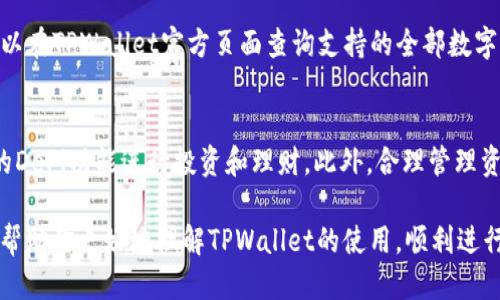   TPWallet使用教程：如何快速安全地购币? / 
 guanjianci TPWallet, 买币, 数字货币, 钱包使用 /guanjianci 

随着数字货币的兴起，越来越多的用户开始关注如何安全、便捷地进行数字货币的交易。其中，TPWallet作为一款受到广泛欢迎的数字货币钱包，其优越的功能和用户友好的界面吸引了不少投资者和交易者。本文将详细介绍TPWallet的使用方法，特别是在购币方面的操作流程，让你能够轻松上手，快速进行数字货币的购买。

TPWallet简介
TPWallet是一款功能强大的数字货币钱包，支持多种数字货币的存储和交易。TPWallet不仅提供基础的存储功能，还具备交易、兑换等多项功能，能够满足用户不同的需求。其安全性高、操作简便，使其成为许多数字货币投资者的首选钱包之一。

下载安装TPWallet
要使用TPWallet购买数字货币，首先需要在相应的平台上下载安装TPWallet应用程序。用户可以在官方网站或各大应用商店中找到TPWallet的下载链接，选择适合自己的设备进行下载安装。安装完成后，打开应用并根据提示进行注册或登录。

创建和备份钱包
在TPWallet中创建一个新钱包非常简单。用户只需按照应用内的提示步骤，设定一个强密码，并进行钱包的创建。创建完成后，系统会生成一组助记词，用户必须将这组助记词妥善保存，因为丢失后将无法找回钱包中的数字资产。同时，TPWallet还提供了备份功能，建议用户定期备份钱包，以防止数据丢失。

添加支付方式
在TPWallet中进行购币前，用户需要添加支付方式。TPWallet支持多种支付方式，包括银行卡、信用卡和其他数字货币。用户只需在“设置”中找到“支付方式”选项，点击后添加自己的银行卡或其他支付方式，根据系统提示输入相关信息并进行验证。

如何购买数字货币
购买数字货币的过程相对简单，用户可以选择直接在TPWallet中购买，或者通过第三方交易所进行购买。在TPWallet中购币时，用户可以在首页找到“购买”选项，选择想要购买的数字货币和购买数量，然后选择之前添加的支付方式，确认付款后，数字货币将会迅速充入用户的TPWallet账户。

智能合约和去中心化金融
TPWallet还支持智能合约及各种去中心化金融（DeFi）项目，用户可以利用钱包内的功能，参与到不同的DeFi项目中，进行资产的增值。但在参与之前，用户需明确了解风险及项目的基本信息，以做出合理的投资决策。

常见问题解答
在使用TPWallet的过程中，用户可能会遇到一些问题。以下是4个常见问题及其解答：

1. 如何确保TPWallet的安全性?
TPWallet在安全性方面采取了多重措施。首先，用户在注册时需要设置强密码，并且定期更换密码。此外，用户的助记词是保证钱包安全的关键，应该妥善保管，避免泄露。TPWallet还提供了多重身份验证和指纹识别等功能，增强了账户的安全性。为确保安全，用户在进行重要操作时，最好通过官方渠道访问TPWallet，防止钓鱼网站欺诈。

2. 如果忘记了助记词，该怎么办?
助记词是恢复TPWallet的唯一凭证，因此务必妥善保管。如果不慎忘记助记词，用户将无法找回钱包中的资产。因此，建议在创建钱包时记录助记词，并将其保存在安全的地方，比如离线存储或安全的密码管理工具中。如果忘记助记词后没有备份，用户只能眼睁睁地看着钱包资产无法找回。

3. TPWallet支持哪些数字货币?
TPWallet支持多种主流数字货币，包括比特币（BTC）、以太坊（ETH）、瑞波币（XRP）等热门数字货币。并且，TPWallet不断升级，逐渐添加更多的数字货币支持。用户可以在TPWallet官方页面查询支持的全部数字货币，确保自己选择的购币方式是可行的。...

4. 如何提高TPWallet的使用体验?
为了提高TPWallet的使用体验，用户可以定期更新钱包以获取最新的功能和安全补丁。另外，用户应该多参与社区讨论和学习最新的数字货币知识，利用钱包提供的DeFi功能进行投资和理财。此外，合理管理资产比例，避免将所有资产集中在一个钱包中，也是提高使用体验的重要方式。通过不断学习和适应，用户可以更加高效地使用TPWallet进行数字货币的交易和管理。

总结来说，TPWallet以其安全性、简便性和多功能性为用户提供了极大的便利。无论是初学者还是经验丰富的投资者，都能找到适合自己的使用方式。希望本文能够帮助你更好地理解TPWallet的使用，顺利进行数字货币的购买和管理！