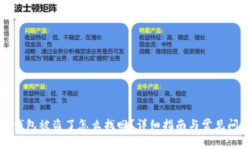 比特派钱包被盗了怎么找回？详细指南与常见问题解答