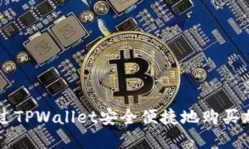 如何通过TPWallet安全便捷地购买加密货币