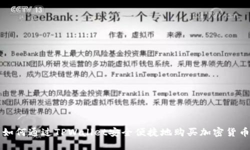 如何通过TPWallet安全便捷地购买加密货币