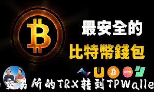 
如何将火币交易所的TRX转到TPWallet：详细指南