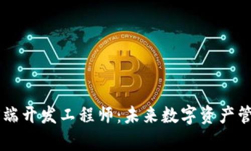 区块链钱包前端开发工程师：未来数字资产管理的关键角色