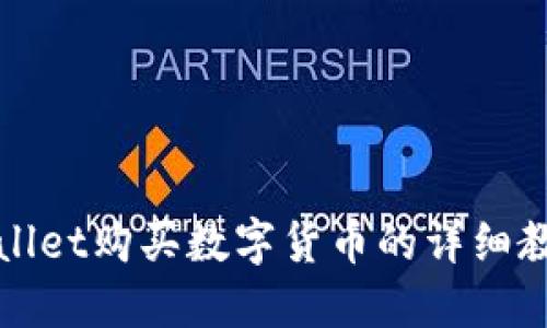 在TPWallet购买数字货币的详细教程视频