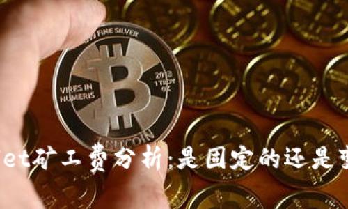 TPWallet矿工费分析：是固定的还是变动的？