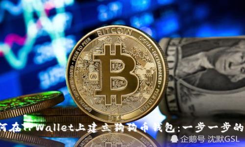  如何在TPWallet上建立狗狗币钱包：一步一步的指南