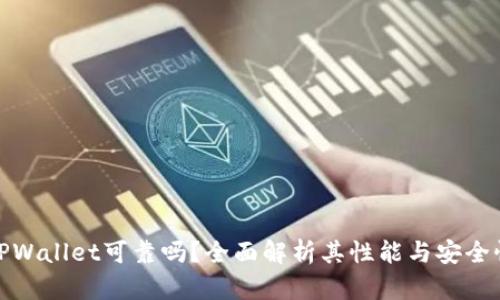 TPWallet可靠吗？全面解析其性能与安全性