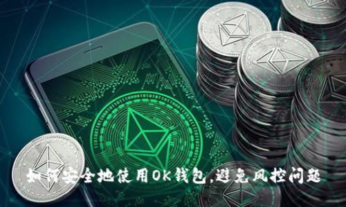 如何安全地使用OK钱包，避免风控问题